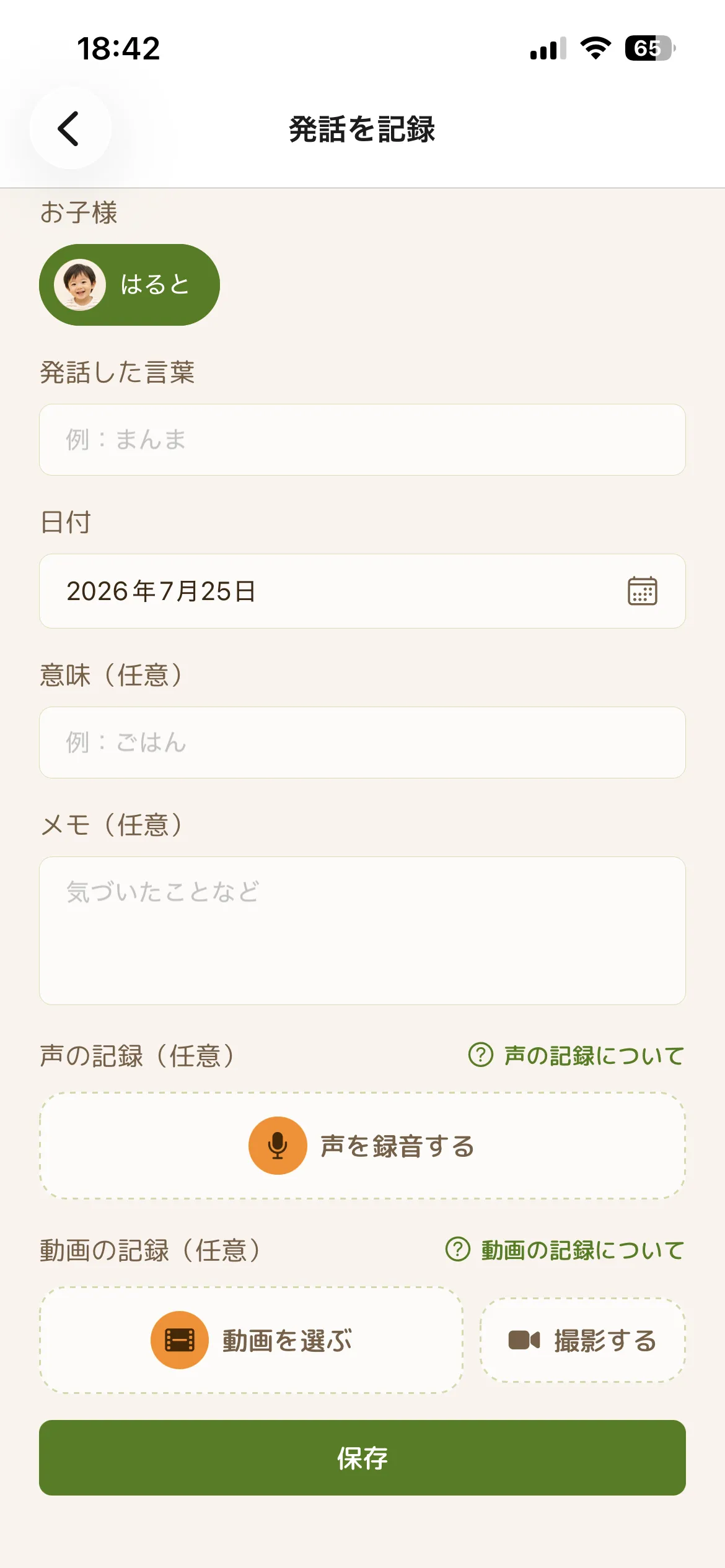cotoly 記録画面
